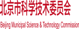 小骚逼舔出水视频北京市科学技术委员会